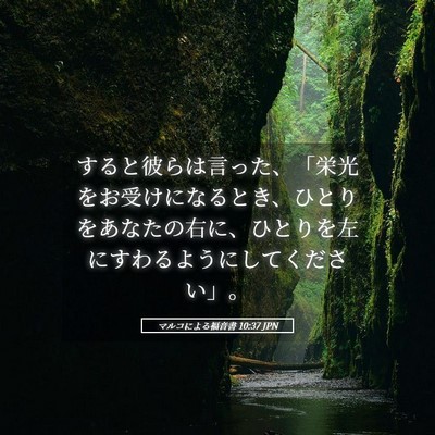 Picture 05 - マルコによる福音書 10:37 JPN - すると彼らは言った、「栄光をお受 - Bible Verse Picture