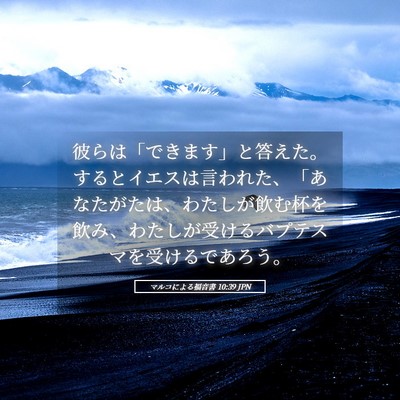 Picture 05 - マルコによる福音書 10:39 JPN - 彼らは「できます」と答えた。する - Bible Verse Picture