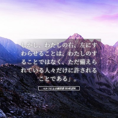 Picture 05 - マルコによる福音書 10:40 JPN - しかし、わたしの右、左にすわらせ - Bible Verse Picture