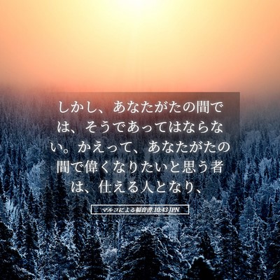 Picture 05 - マルコによる福音書 10:43 JPN - しかし、あなたがたの間では、そう - Bible Verse Picture