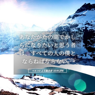 Picture 05 - マルコによる福音書 10:44 JPN - あなたがたの間でかしらになりたい - Bible Verse Picture