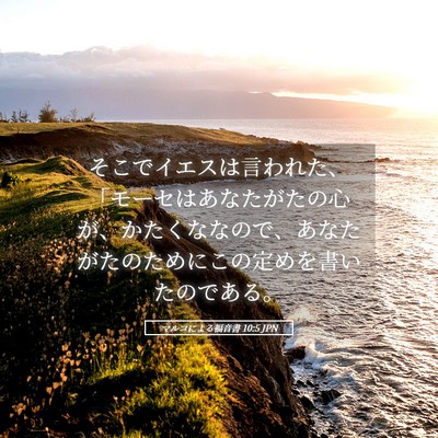 Picture 05 - マルコによる福音書 10:5 JPN - そこでイエスは言われた、「モーセ - Bible Verse Picture