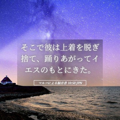 Picture 05 - マルコによる福音書 10:50 JPN - そこで彼は上着を脱ぎ捨て、踊りあ - Bible Verse Picture
