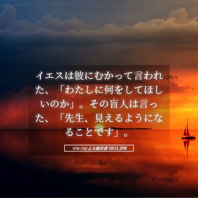 Picture 05 - マルコによる福音書 10:51 JPN - イエスは彼にむかって言われた、「 - Bible Verse Picture