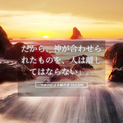 Picture 05 - マルコによる福音書 10:9 JPN - だから、神が合わせられたものを、 - Bible Verse Picture