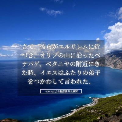 Picture 05 - マルコによる福音書 11:1 JPN - さて、彼らがエルサレムに近づき、 - Bible Verse Picture