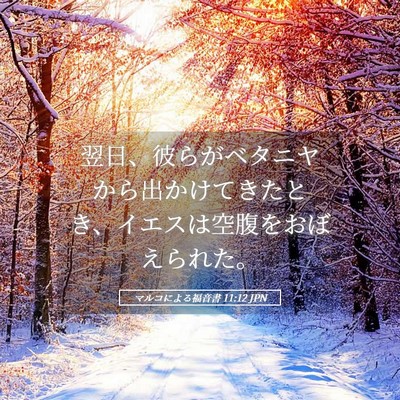 Picture 05 - マルコによる福音書 11:12 JPN - 翌日、彼らがベタニヤから出かけて - Bible Verse Picture