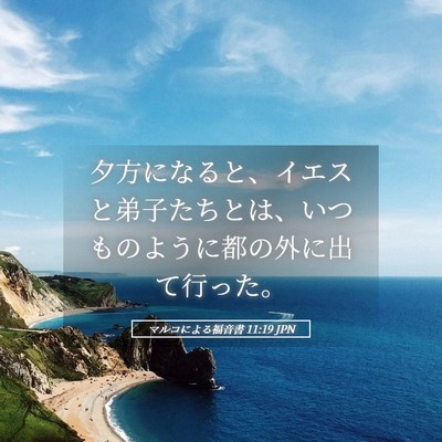 Picture 05 - マルコによる福音書 11:19 JPN - 夕方になると、イエスと弟子たちと - Bible Verse Picture