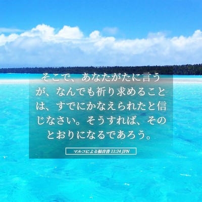 Picture 05 - マルコによる福音書 11:24 JPN - そこで、あなたがたに言うが、なん - Bible Verse Picture