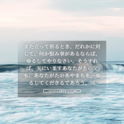 Picture 05 - マルコによる福音書 11:25 JPN - また立って祈るとき、だれかに対し - Bible Verse Picture