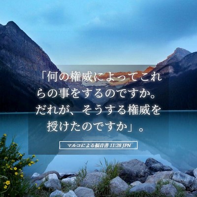 Picture 05 - マルコによる福音書 11:28 JPN - 「何の権威によってこれらの事をす - Bible Verse Picture