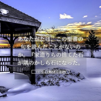 Picture 05 - マルコによる福音書 12:10 JPN - あなたがたは、この聖書の句を読ん - Bible Verse Picture