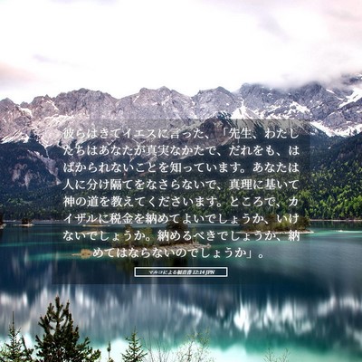 Picture 05 - マルコによる福音書 12:14 JPN - 彼らはきてイエスに言った、「先生 - Bible Verse Picture