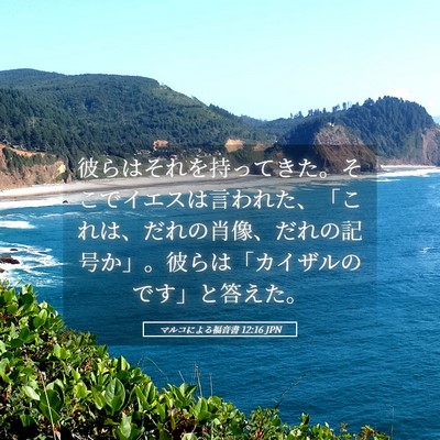 Picture 05 - マルコによる福音書 12:16 JPN - 彼らはそれを持ってきた。そこでイ - Bible Verse Picture