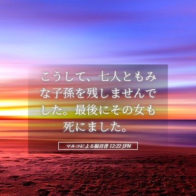 Picture 05 - マルコによる福音書 12:22 JPN - こうして、七人ともみな子孫を残し - Bible Verse Picture