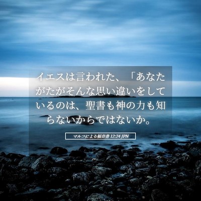 Picture 05 - マルコによる福音書 12:24 JPN - イエスは言われた、「あなたがたが - Bible Verse Picture