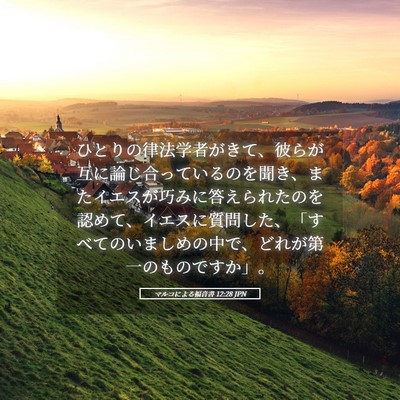 Picture 05 - マルコによる福音書 12:28 JPN - ひとりの律法学者がきて、彼らが互 - Bible Verse Picture