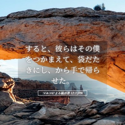 Picture 05 - マルコによる福音書 12:3 JPN - すると、彼らはその僕をつかまえて - Bible Verse Picture