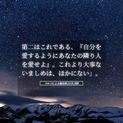 Picture 05 - マルコによる福音書 12:31 JPN - 第二はこれである、『自分を愛する - Bible Verse Picture