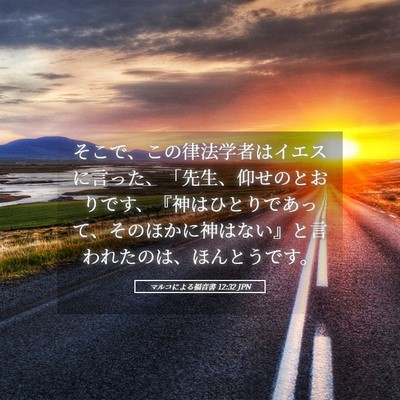 Picture 05 - マルコによる福音書 12:32 JPN - そこで、この律法学者はイエスに言 - Bible Verse Picture