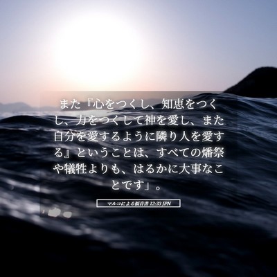 Picture 05 - マルコによる福音書 12:33 JPN - また『心をつくし、知恵をつくし、 - Bible Verse Picture