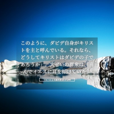 Picture 05 - マルコによる福音書 12:37 JPN - このように、ダビデ自身がキリスト - Bible Verse Picture