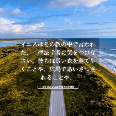 Picture 05 - マルコによる福音書 12:38 JPN - イエスはその教の中で言われた、「 - Bible Verse Picture