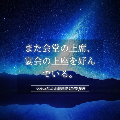 Picture 05 - マルコによる福音書 12:39 JPN - また会堂の上席、宴会の上座を好ん - Bible Verse Picture