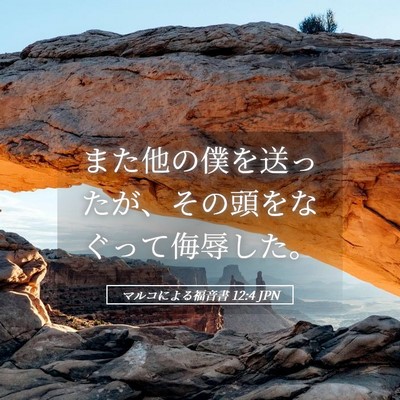 Picture 05 - マルコによる福音書 12:4 JPN - また他の僕を送ったが、その頭をな - Bible Verse Picture