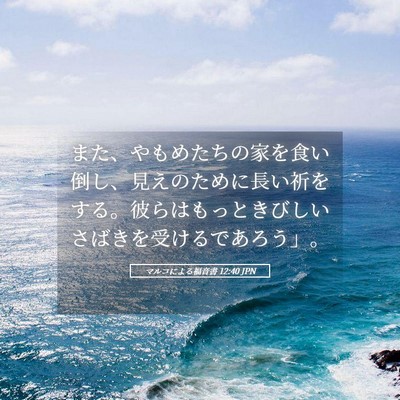 Picture 05 - マルコによる福音書 12:40 JPN - また、やもめたちの家を食い倒し、 - Bible Verse Picture