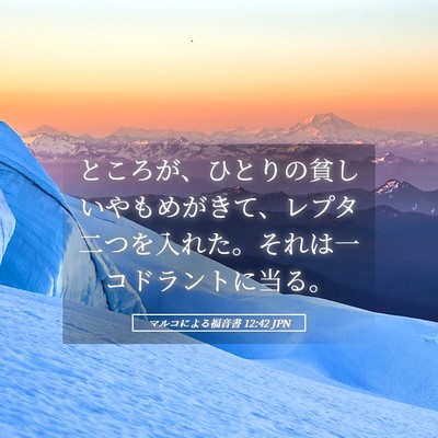 Picture 05 - マルコによる福音書 12:42 JPN - ところが、ひとりの貧しいやもめが - Bible Verse Picture