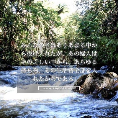 Picture 05 - マルコによる福音書 12:44 JPN - みんなの者はありあまる中から投げ - Bible Verse Picture