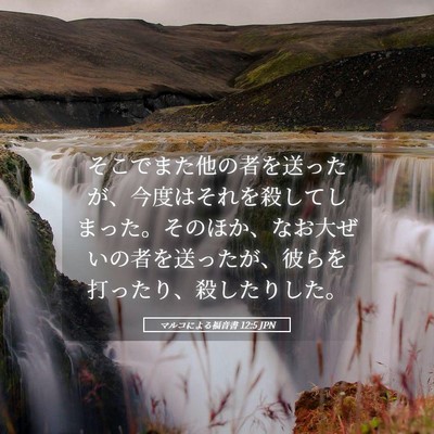 Picture 05 - マルコによる福音書 12:5 JPN - そこでまた他の者を送ったが、今度 - Bible Verse Picture