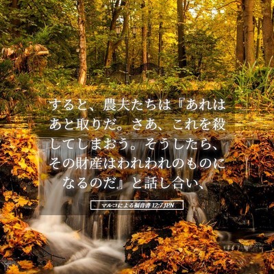 Picture 05 - マルコによる福音書 12:7 JPN - すると、農夫たちは『あれはあと取 - Bible Verse Picture