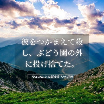 Picture 05 - マルコによる福音書 12:8 JPN - 彼をつかまえて殺し、ぶどう園の外 - Bible Verse Picture