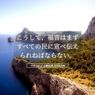 Picture 05 - マルコによる福音書 13:10 JPN - こうして、福音はまずすべての民に - Bible Verse Picture