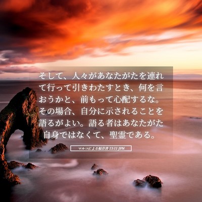 Picture 05 - マルコによる福音書 13:11 JPN - そして、人々があなたがたを連れて - Bible Verse Picture