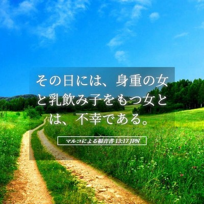 Picture 05 - マルコによる福音書 13:17 JPN - その日には、身重の女と乳飲み子を - Bible Verse Picture