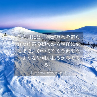 Picture 05 - マルコによる福音書 13:19 JPN - その日には、神が万物を造られた創 - Bible Verse Picture