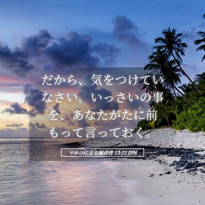 Picture 05 - マルコによる福音書 13:23 JPN - だから、気をつけていなさい。いっ - Bible Verse Picture