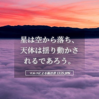 Picture 05 - マルコによる福音書 13:25 JPN - 星は空から落ち、天体は揺り動かさ - Bible Verse Picture
