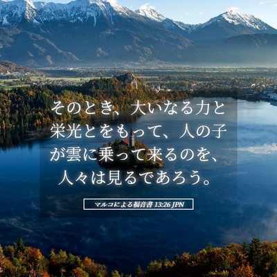 Picture 05 - マルコによる福音書 13:26 JPN - そのとき、大いなる力と栄光とをも - Bible Verse Picture