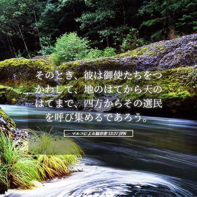 Picture 05 - マルコによる福音書 13:27 JPN - そのとき、彼は御使たちをつかわし - Bible Verse Picture