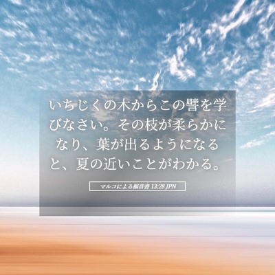 Picture 05 - マルコによる福音書 13:28 JPN - いちじくの木からこの譬を学びなさ - Bible Verse Picture