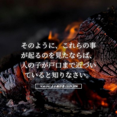 Picture 05 - マルコによる福音書 13:29 JPN - そのように、これらの事が起るのを - Bible Verse Picture
