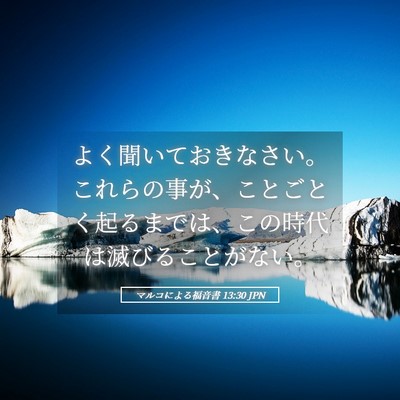 Picture 05 - マルコによる福音書 13:30 JPN - よく聞いておきなさい。これらの事 - Bible Verse Picture