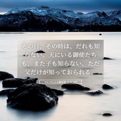 Picture 05 - マルコによる福音書 13:32 JPN - その日、その時は、だれも知らない - Bible Verse Picture
