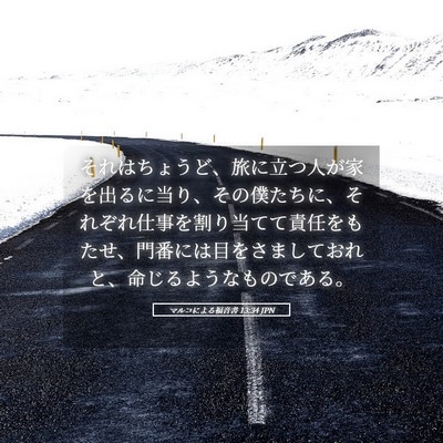 Picture 05 - マルコによる福音書 13:34 JPN - それはちょうど、旅に立つ人が家を - Bible Verse Picture