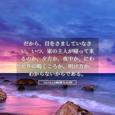 Picture 05 - マルコによる福音書 13:35 JPN - だから、目をさましていなさい。い - Bible Verse Picture