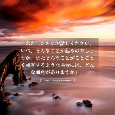 Picture 05 - マルコによる福音書 13:4 JPN - 「わたしたちにお話しください。い - Bible Verse Picture